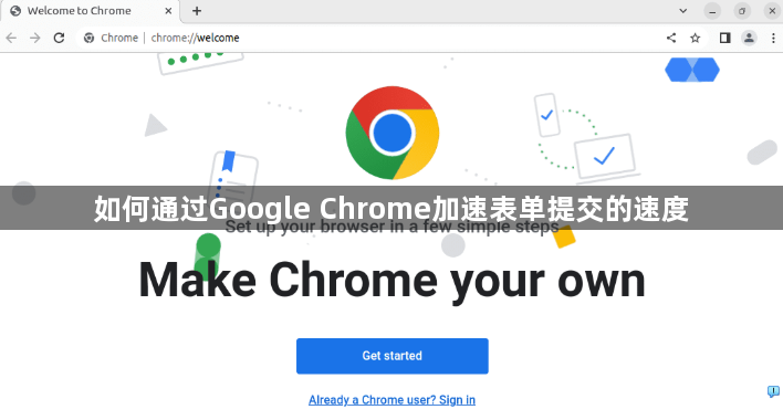 如何通过Google Chrome加速表单提交的速度1