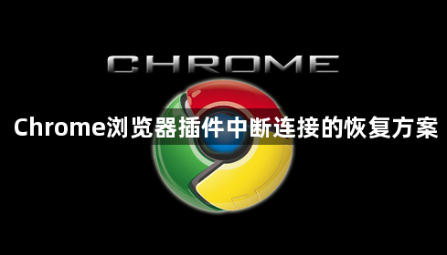 Chrome浏览器插件中断连接的恢复方案1