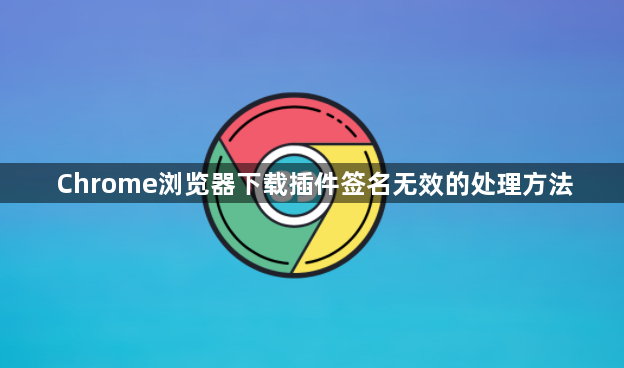 Chrome浏览器下载插件签名无效的处理方法1