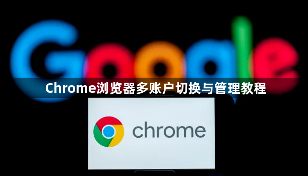 Chrome浏览器多账户切换与管理教程1