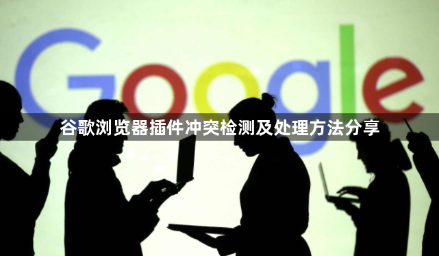 谷歌浏览器插件冲突检测及处理方法分享1