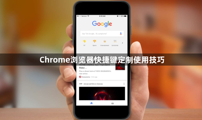 Chrome浏览器快捷键定制使用技巧1
