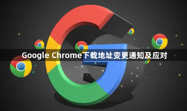 Google Chrome下载地址变更通知及应对1
