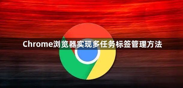 Chrome浏览器实现多任务标签管理方法1