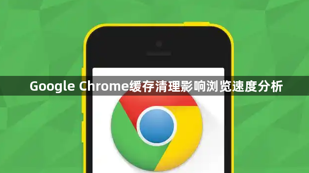 Google Chrome缓存清理影响浏览速度分析1