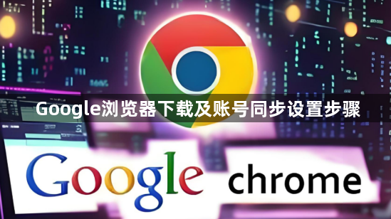 Google浏览器下载及账号同步设置步骤1