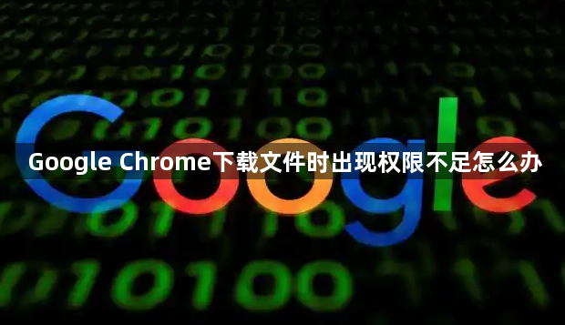 Google Chrome下载文件时出现权限不足怎么办1