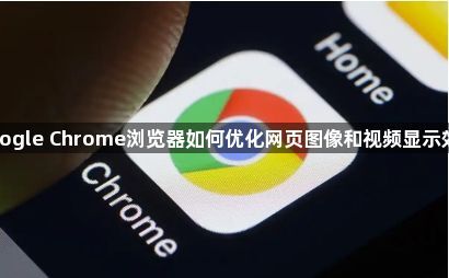 Google Chrome浏览器如何优化网页图像和视频显示效果1