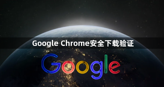 Google Chrome安全下载验证1