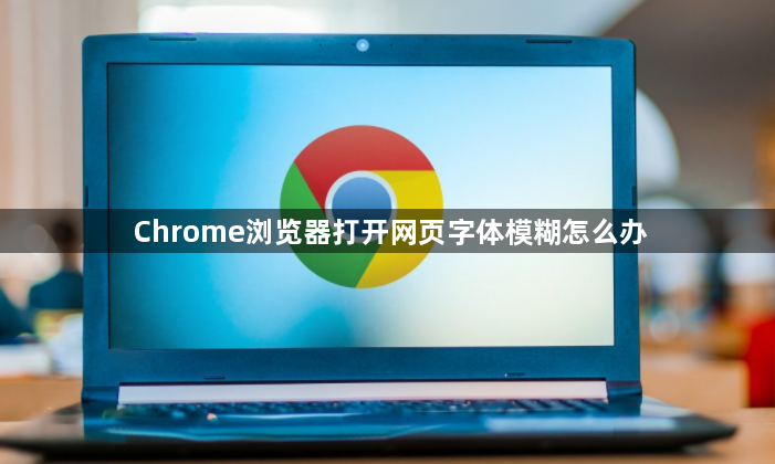 Chrome浏览器打开网页字体模糊怎么办1