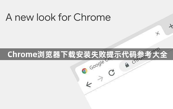 Chrome浏览器下载安装失败提示代码参考大全1