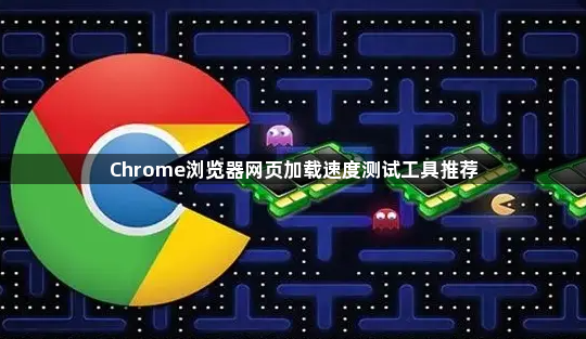 Chrome浏览器网页加载速度测试工具推荐1