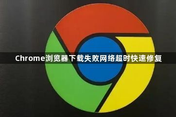 Chrome浏览器下载失败网络超时快速修复1