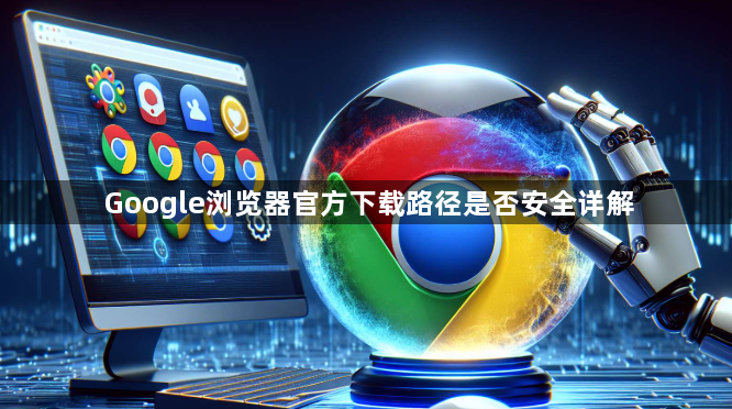 Google浏览器官方下载路径是否安全详解1