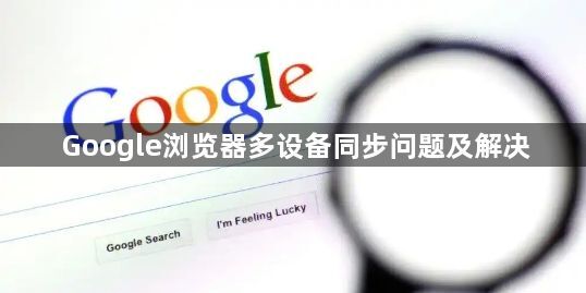 Google浏览器多设备同步问题及解决1