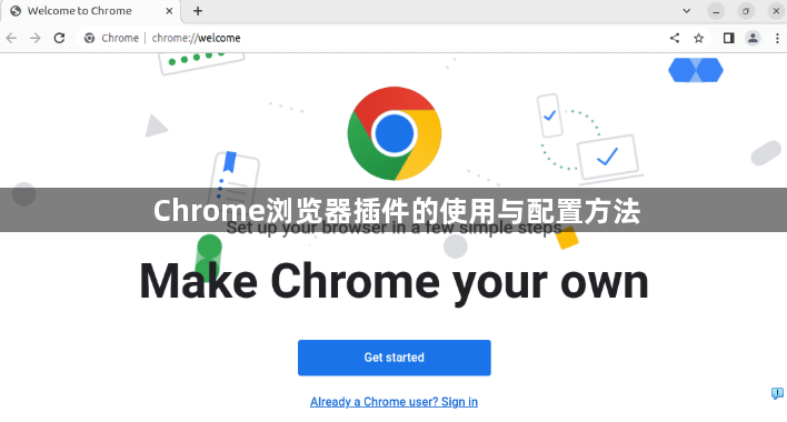 Chrome浏览器插件的使用与配置方法1