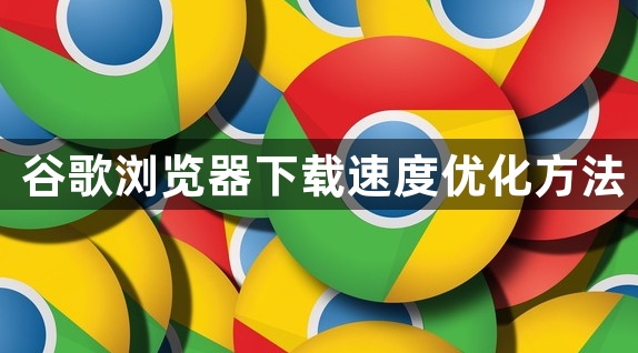 谷歌浏览器下载速度优化方法1