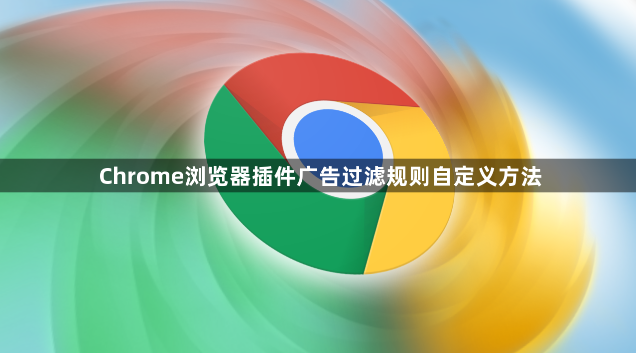 Chrome浏览器插件广告过滤规则自定义方法1