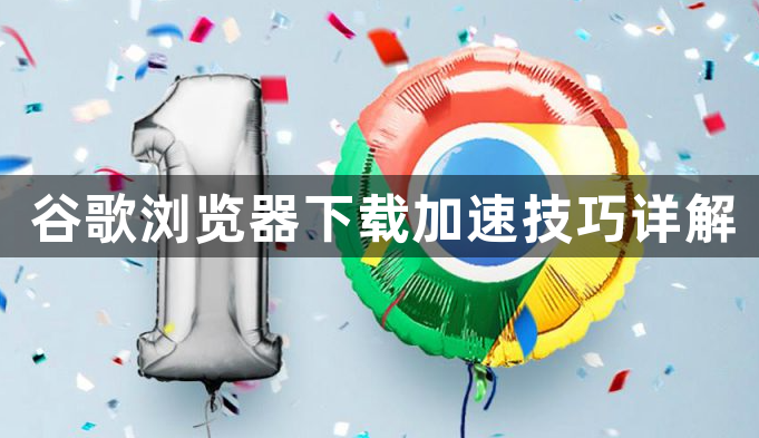 谷歌浏览器下载加速技巧详解1