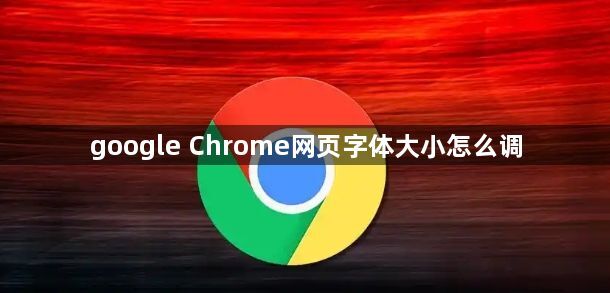 google Chrome网页字体大小怎么调1