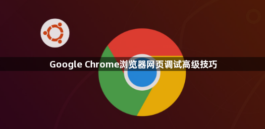 Google Chrome浏览器网页调试高级技巧1