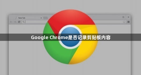Google Chrome是否记录剪贴板内容1