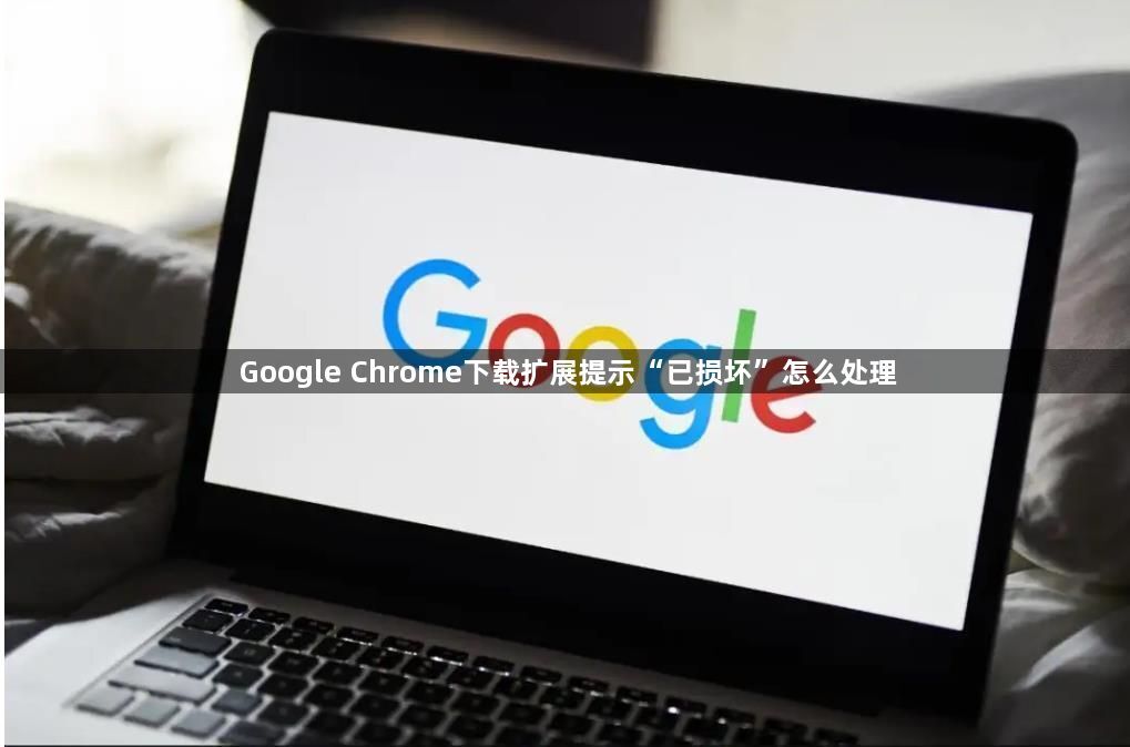 Google Chrome下载扩展提示“已损坏”怎么处理1