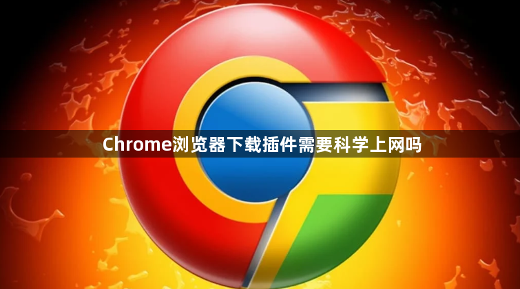 Chrome浏览器下载插件需要科学上网吗1