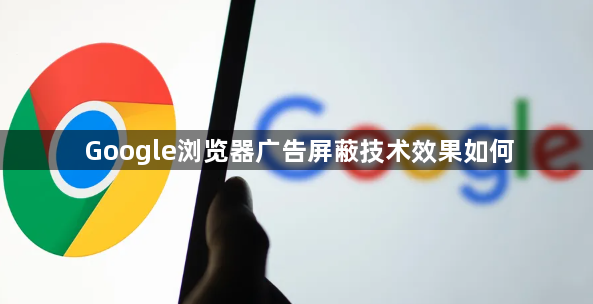 Google浏览器广告屏蔽技术效果如何1