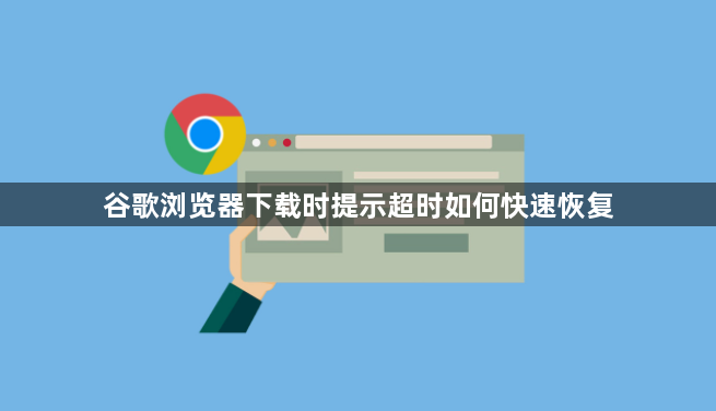 谷歌浏览器下载时提示超时如何快速恢复1