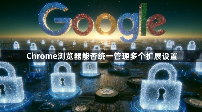 Chrome浏览器能否统一管理多个扩展设置1