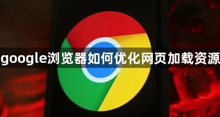 google浏览器如何优化网页加载资源1