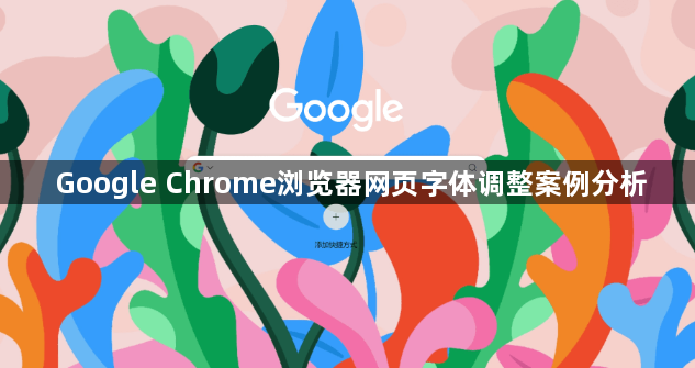 Google Chrome浏览器网页字体调整案例分析1
