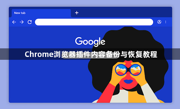 Chrome浏览器插件内容备份与恢复教程1