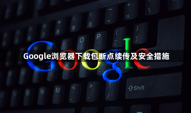 Google浏览器下载包断点续传及安全措施1