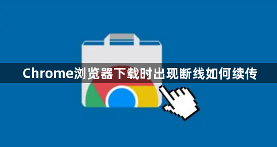 Chrome浏览器下载时出现断线如何续传1
