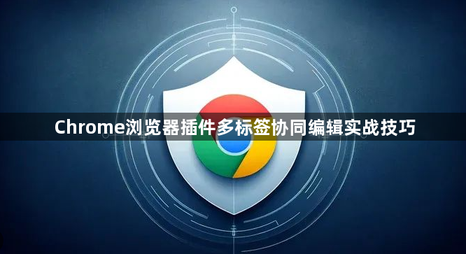 Chrome浏览器插件多标签协同编辑实战技巧1