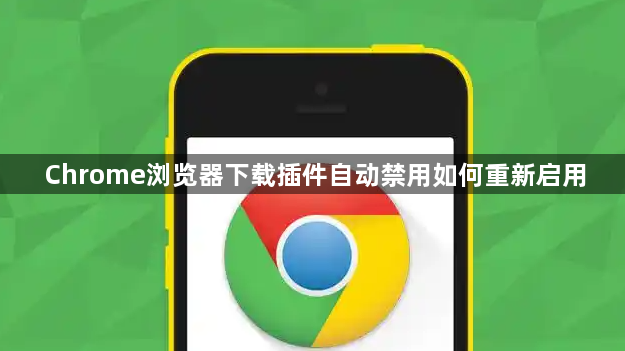 Chrome浏览器下载插件自动禁用如何重新启用1