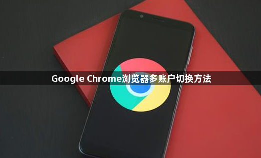Google Chrome浏览器多账户切换方法1
