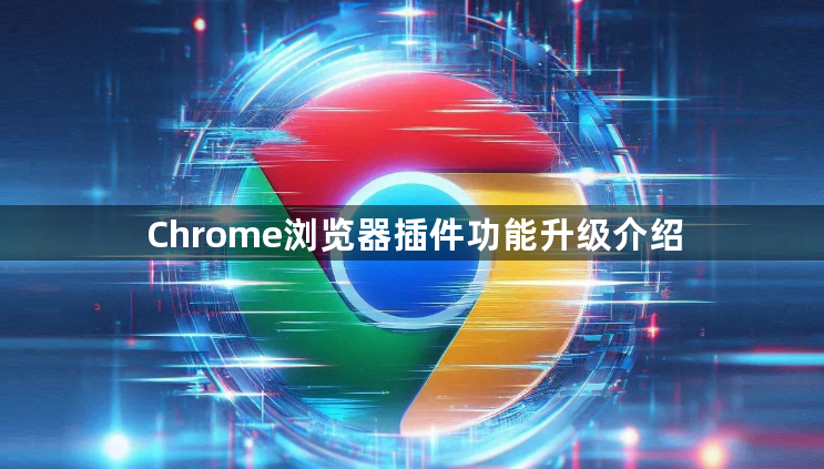 Chrome浏览器插件功能升级介绍1