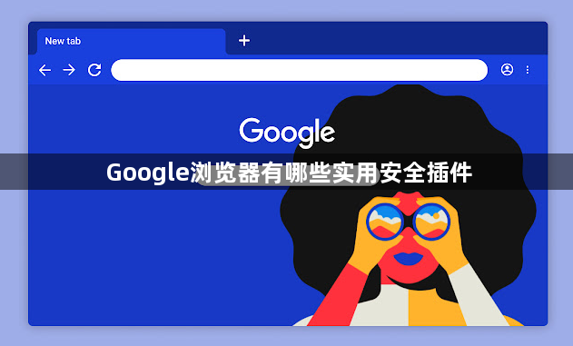 Google浏览器有哪些实用安全插件1