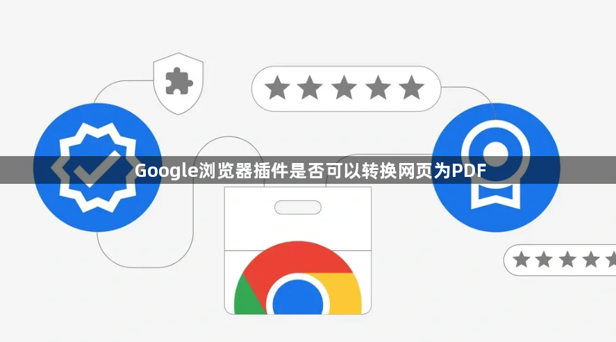Google浏览器插件是否可以转换网页为PDF1