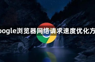 google浏览器网络请求速度优化方案1