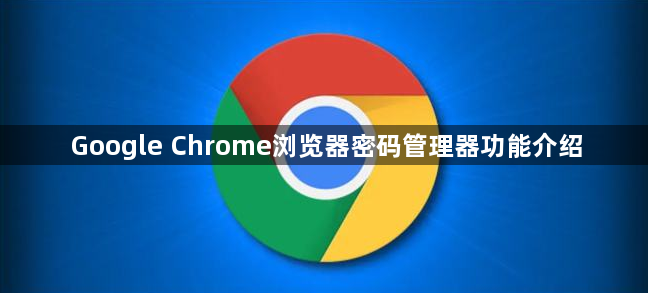 Google Chrome浏览器密码管理器功能介绍1