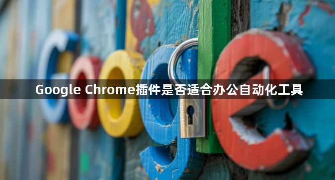 Google Chrome插件是否适合办公自动化工具1