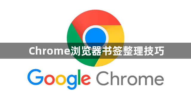 Chrome浏览器书签整理技巧1