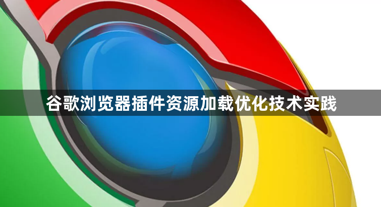 谷歌浏览器插件资源加载优化技术实践1