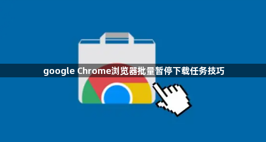 google Chrome浏览器批量暂停下载任务技巧1