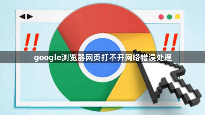 google浏览器网页打不开网络错误处理1
