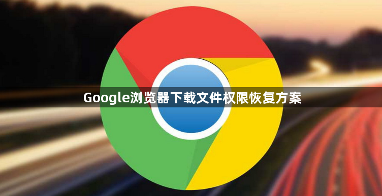 Google浏览器下载文件权限恢复方案1